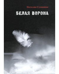 Белая ворона