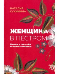 Женщина в пёстром