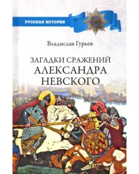 Загадки сражений Александра Невского