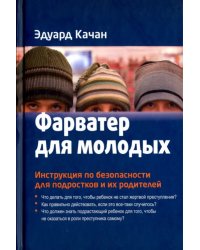 Фарватер для молодых. Инструкция по безопасности для подростков и их родителей