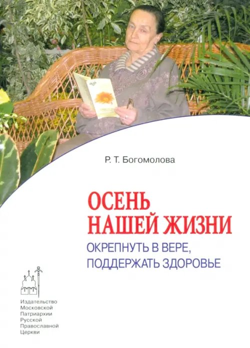 Осень нашей жизни. Окрепнуть в вере, поддержать здоровье