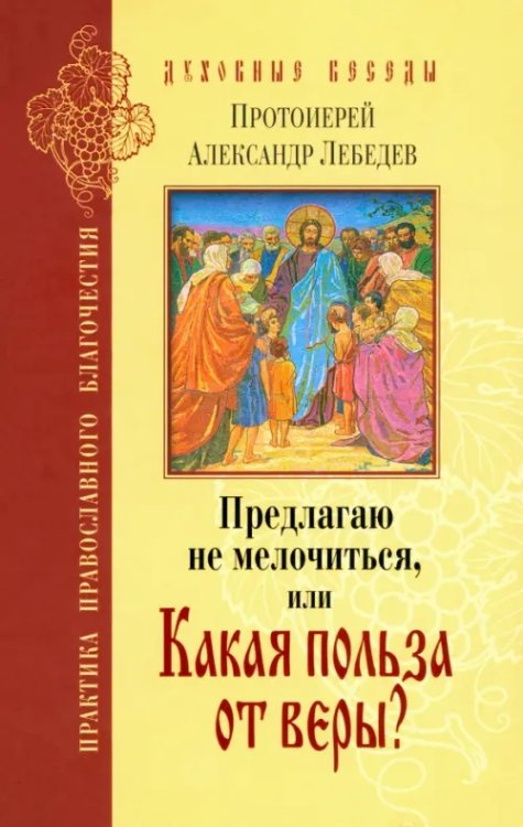 Предлагаю не мелочиться, или Какая польза от веры?