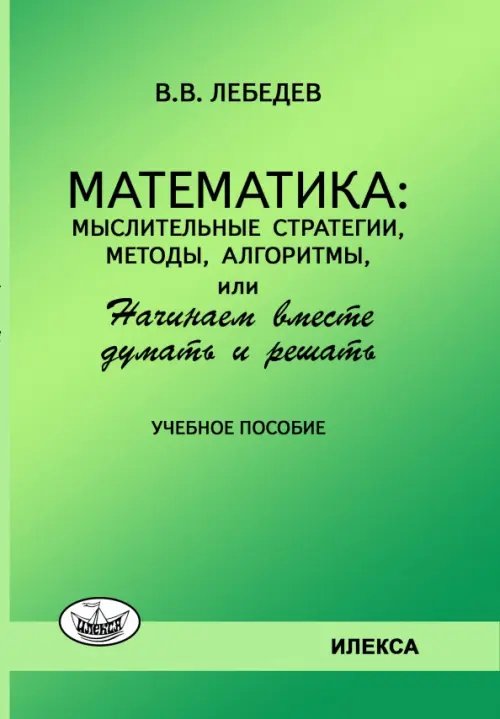 Математика. Мыслительные стратегии, методы, алгоритмы, или Начинаем вместе думать и решать