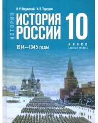 История России. 1914-1945 гг. 10 класс. Учебник. Базовый уровень