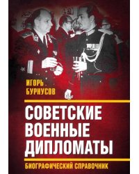 Советские военные дипломаты. Биографический справочник