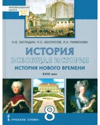 Всеобщая история. История Нового времени. XVIII век. 8 класс. Учебник. ФГОС