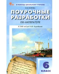 Литература. 6 класс. Поурочные разработки к УМК В. Я. Коровиной