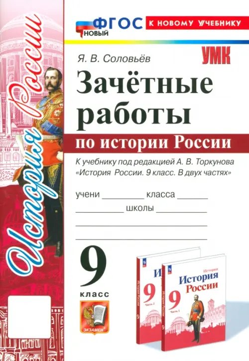 История России. 9 класс. Зачётные работы к учебнику под редакцией А. В. Торкунова. ФГОС