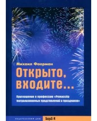 Открыто, входите... Приглашение в профессию &quot;Режиссер театрализованных представлений и праздников&quot;