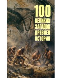 100 великих загадок древней истории