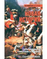 Новая история. Эпоха Людовика XIV и Вильгельма III Оранского