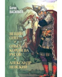 Вещий Олег. Ольга — королева русов. Александр Невский