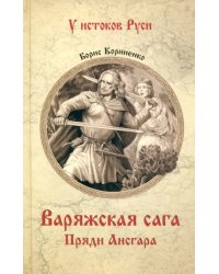 Варяжская сага. Пряди Ансгара