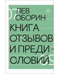 Книга отзывов и предисловий