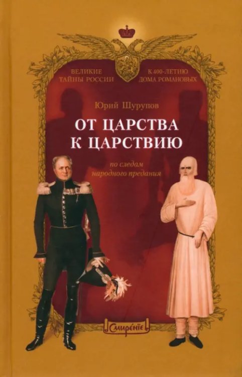 От царства к Царствию. По следам народного предания