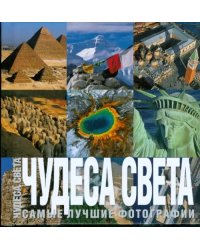 Чудеса света. Самые лучшие фото. Фотоальбом