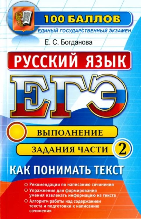 ЕГЭ. Русский язык. Как понимать текст. Выполняя задания части 2