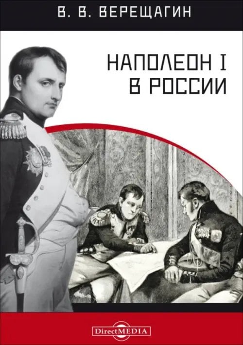 Наполеон I в России в картинах В. В. Верещагина с пояснительным описанием картин