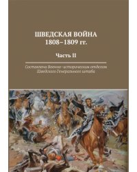 Шведская война 1808-1809 гг. Часть 2