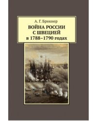 Война России с Швецией в 1788-1790 годах