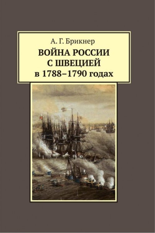 Война России с Швецией в 1788-1790 годах