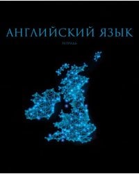 Тетрадь предметная Знания. Английский язык, 48 листов