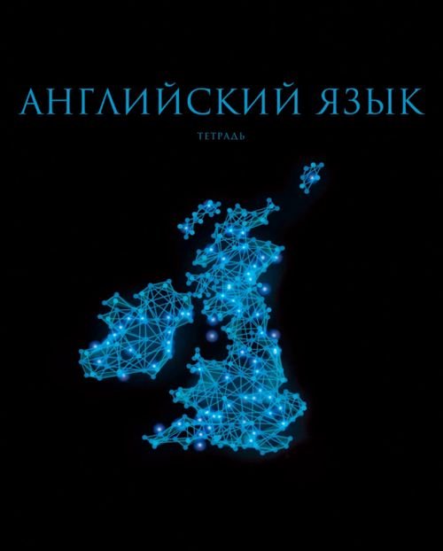 Тетрадь предметная Знания. Английский язык, 48 листов