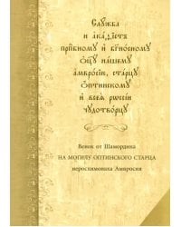 Служба с акафистом преподобному и богоносному отцу нашему Амвросию, старцу Оптинскому