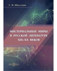 Мистериальные миры в русской литературе XIX–XX веков. Монография