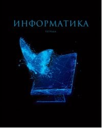 Тетрадь предметная Знания. Информатика, 48 листов