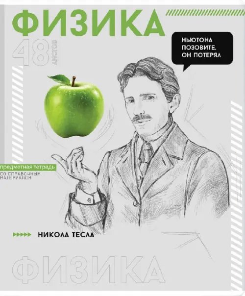 Тетрадь предметная Яркие детали. Физика, 48 листов, линия