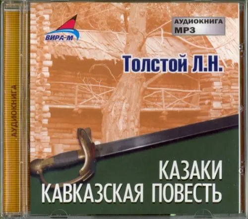 Казаки. Кавказская повесть (CDmp3)