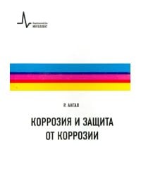 Коррозия и защита от коррозии. Учебное пособие