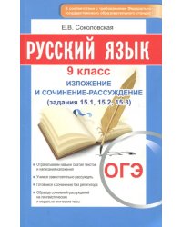 ОГЭ-2018. Русский язык. 9 класс. Изложение и сочинение-рассуждение