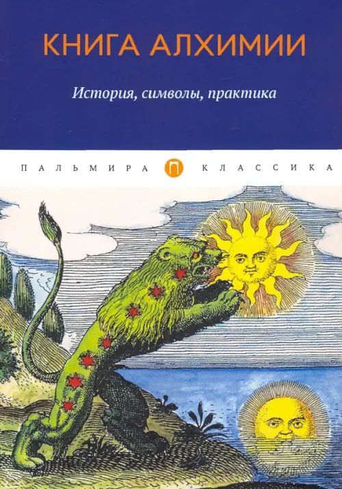 Книга алхимии. История, символы, практика