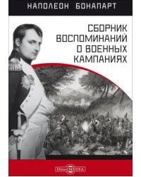 Сборник воспоминаний о военных кампаниях