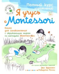 Я учусь с Montessori