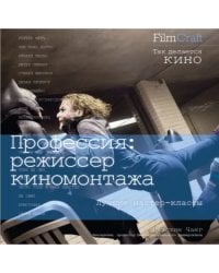 Профессия. Режиссер киномонтажа