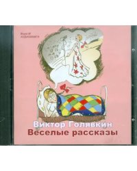 Веселые рассказы (CDmp3)