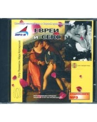 Евреи и секс (CDmp3)