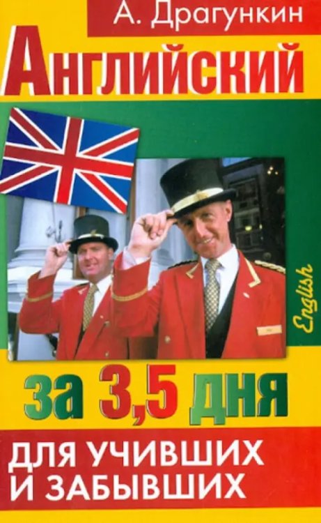 Интенсификатор вашего английского или английский за 3.5 дня для учивших и забывших