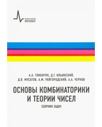 Основы комбинаторики и теории чисел. Сборник задач