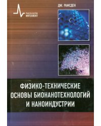 Физико-технические основы бионанотехнологий и наноиндустрии. Учебное пособие