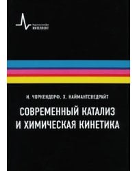 Современный катализ и химическая кинетика