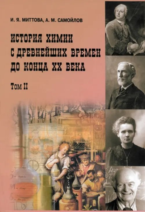 История химии с древнейших времён до конца XX века. Учебное пособие. В 2 томах. Том 2