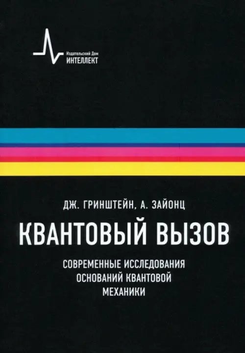 Квантовый вызов. Современные исследования оснований квантовой механики. Учебное пособие