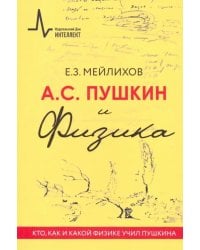 А.С. Пушкин и Физика. Кто, как и какой физике учил Пушкина