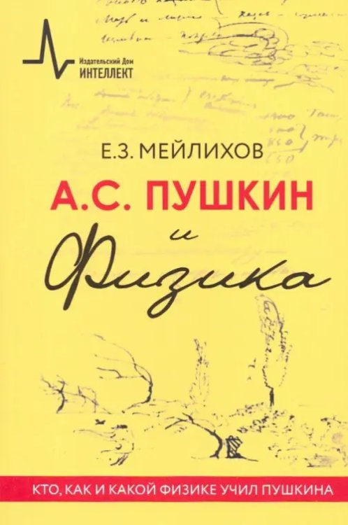 А.С. Пушкин и Физика. Кто, как и какой физике учил Пушкина