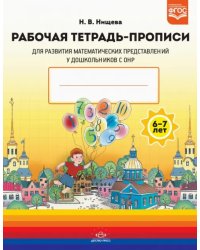 Рабочая тетрадь-прописи для развития математических представлений у дошкольников с ОНР с 6 до 7 лет