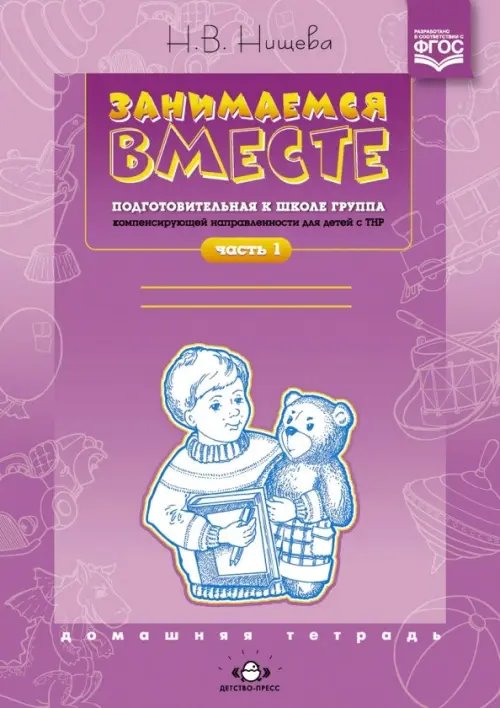 Занимаемся вместе. Подготовительная к школе логопедическая группа. Часть 1